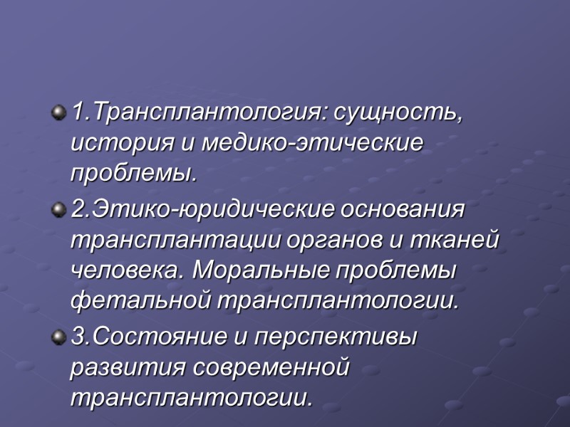 1.Трансплантология: сущность, история и медико-этические проблемы. 2.Этико-юридические основания трансплантации органов и тканей человека. Моральные